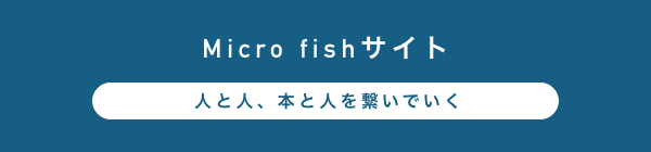 Micro fishサイト