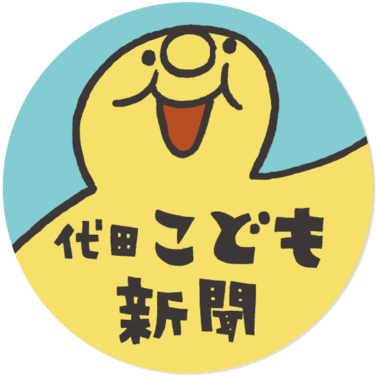 代田こども新聞